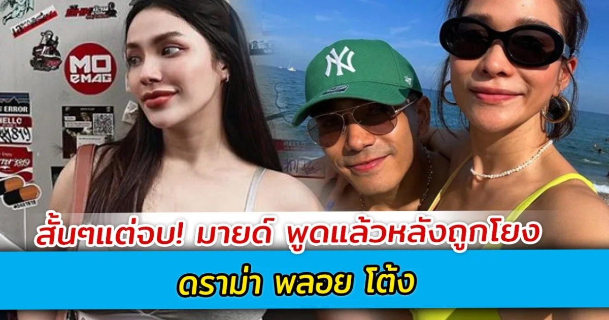 สั้นๆแต่จบ! มายด์ พูดแล้วหลังถูกโยง ดราม่า พลอย โต้ง