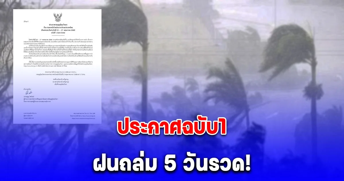 กรมอุตุฯ ประกาศฉบับ1 เตือน ฝนถล่มหนัก 5 วันรวด ระวังอันตราย น้ำท่วมฉับพลัน