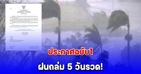 กรมอุตุฯ ประกาศฉบับ1 เตือน ฝนถล่มหนัก 5 วันรวด ระวังอันตราย น้ำท่วมฉับพลัน