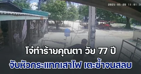 ชาวเน็ตเดือด! โจ๋ตะโกน แง้นๆ ก่อนหาเรื่องทำร้ายคุณตารับซื้อของเก่า วัย 77 ปี จับหัวกระแทกเสาไฟ เตะซ้ำจนสลบ ชาวบ้านเผย ก่อเหตุประจำ