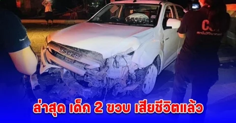 เศร้า เด็ก 2 ขวบ พลัดตกตึก 2 ชั้น ขณะญาติเร่งพาส่ง รพ.รถเสียหลักพลิกคว่ำ ล่าสุด เด็ก 2 ขวบ เสียชีวิตแล้ว
