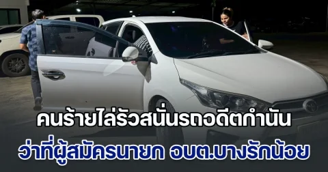 เมืองนนท์เดือด! คนร้ายไล่รัวสนั่นรถอดีตกำนัน ว่าที่ผู้สมัครนายก อบต.บางรักน้อย