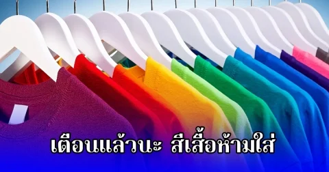 เตือนแล้วนะ สีเสื้อห้ามใส่ ไม่มงคล 21 พฤษภาคม 68