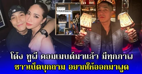 โต้ง ทูพี คอมเมนต์มาแล้ว มีทุกภาพ ชาวเน็ตบุกถาม อยากให้ออกมาพูด