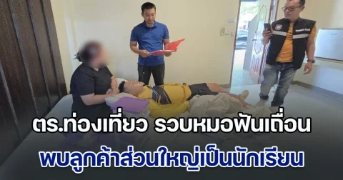 ตร.ท่องเที่ยว รวบหมอฟันเถื่อน พบลูกค้าส่วนใหญ่เป็นนักเรียน