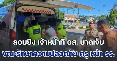 คนร้ายลอบยิง เจ้าหน้าที่ อส. บาดเจ็บ 1 นาย ขณะรักษาความปลอดภัย คุณครู หน้า รร.