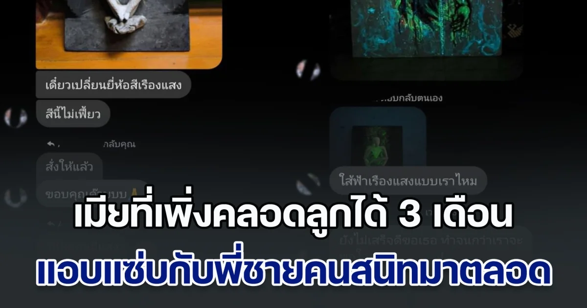 ผัวสุดช้ำ หวังสร้างครอบครัว แต่มาจับได้ เมียที่เพิ่งคลอดลูกได้ 3 เดือน แอบแซ่บกับพี่ชายคนสนิท ลับหลังมาตลอด ลั่นอยากตรวจ DNA