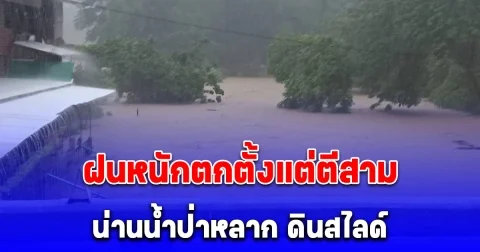 เตือนภัยระดับสีแดง น่านน้ำป่าหลาก ดินสไลด์ ฝนหนักตกตั้งแต่ตีสาม