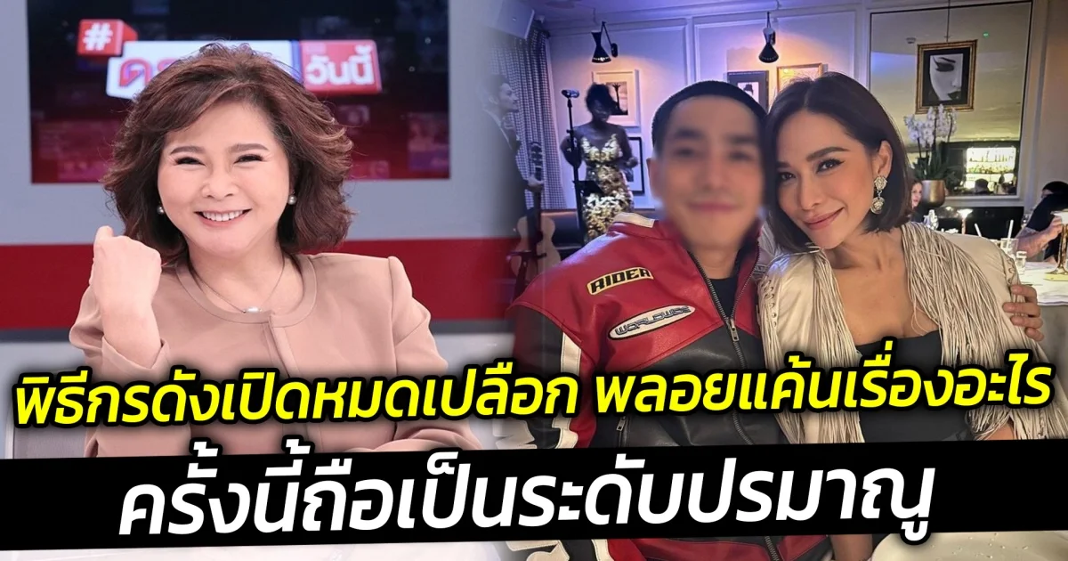 พิธีกรดังเปิดหมดเปลือก พลอยแค้นเรื่องอะไร ครั้งนี้ถือเป็นระดับปรมาณู
