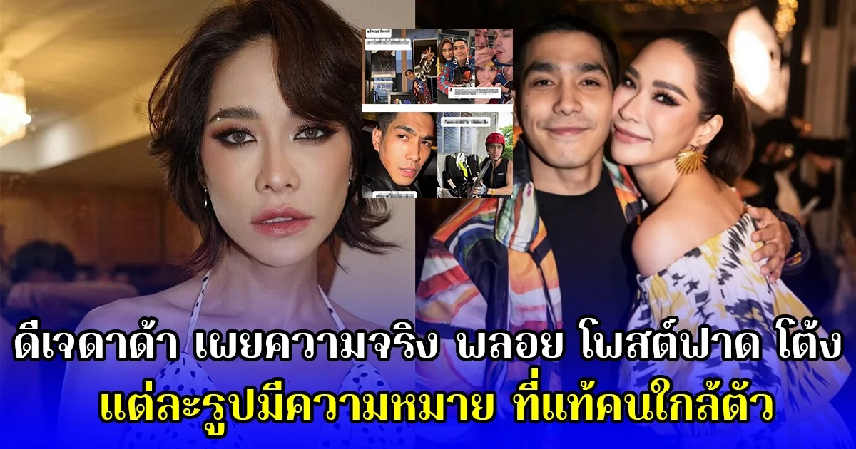 ดีเจดาด้า เผยความจริง พลอย โพสต์ฟาด โต้ง แต่ละรูปมีความหมาย ที่แท้คนใกล้ตัว