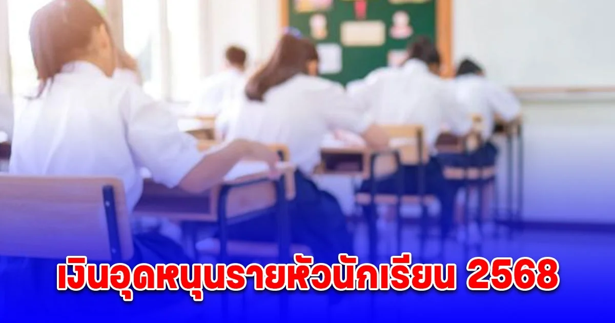 เงินอุดหนุนรายหัวนักเรียน 2568