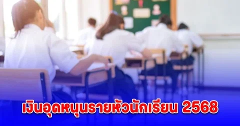 เงินอุดหนุนรายหัวนักเรียน 2568