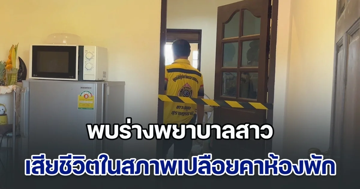 โหดร้าย! พบร่างพยาบาลสาว เสียชีวิตในสภาพเปลือยคาห้องพัก เพื่อนได้ยินเสียงร้องขอความช่วยเหลือ
