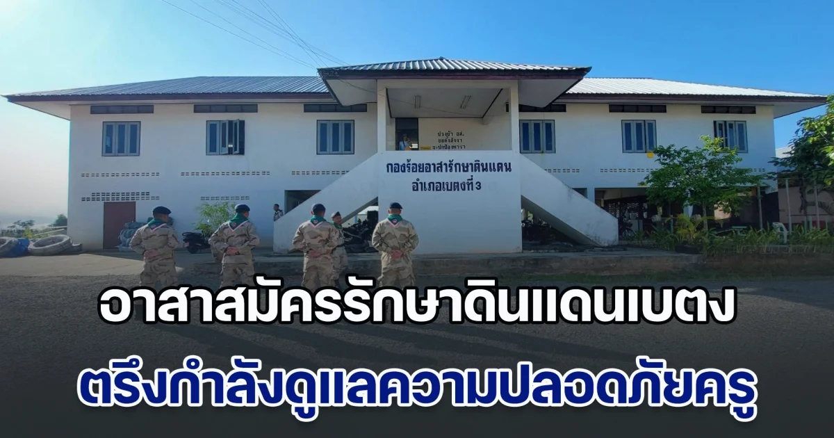 อาสาสมัครรักษาดินแดนเบตง ตรึงกำลังดูแลความปลอดภัยครู หลังกลุ่มคนร้ายลอบยิง อส.ชุดคุ้มครองครู