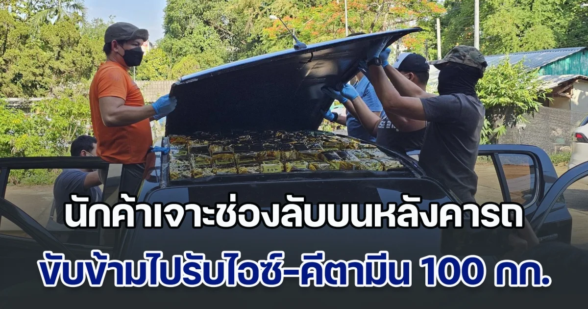 จีเนียส! นักค้าเจาะช่องลับบนหลังคารถ SUV ขับข้ามพรมแดนไปรับไอซ์-คีตามีน 100 กก. แต่สุดท้ายไม่รอด