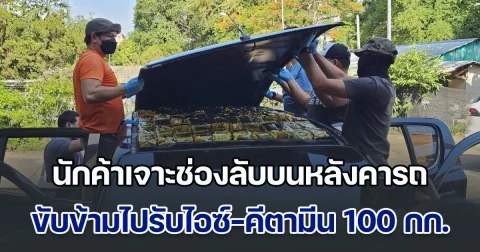 จีเนียส! นักค้าเจาะช่องลับบนหลังคารถ SUV ขับข้ามพรมแดนไปรับไอซ์-คีตามีน 100 กก. แต่สุดท้ายไม่รอด