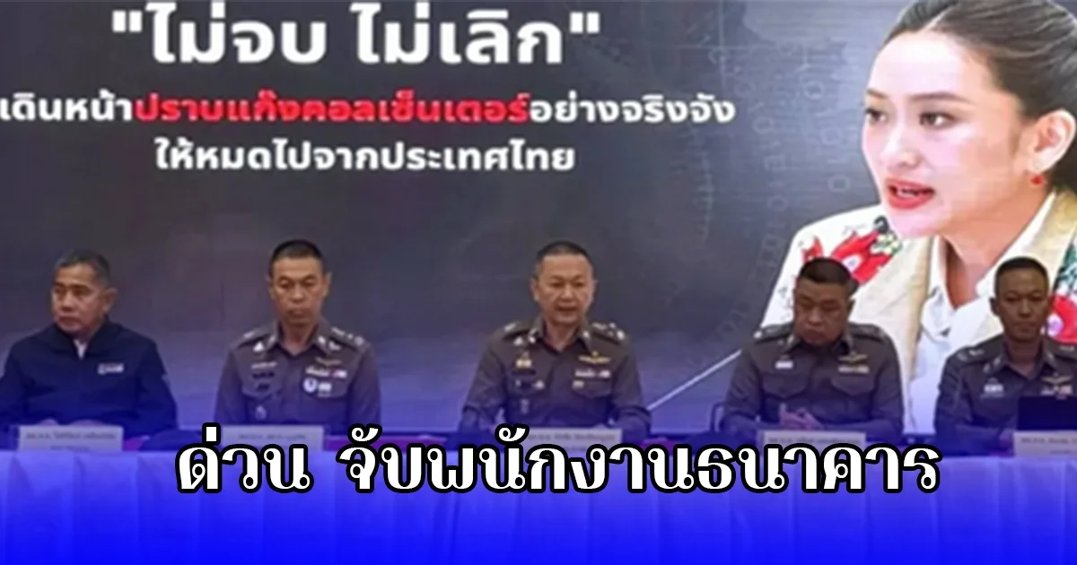 ด่วน จับพนักงานธนาคาร เปิดบัญชีม้าให้แก๊งจีน หลอกเงินคนไทย 2,200 ล้าน