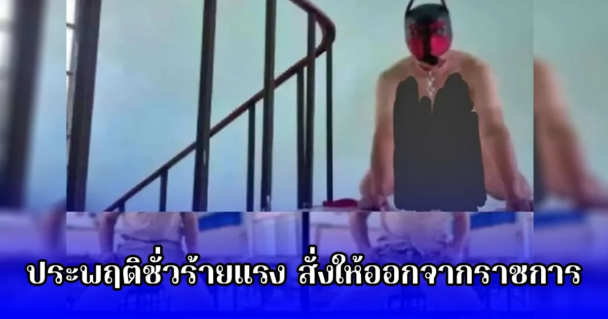 ประพฤติชั่วร้ายแรง สั่งให้ออกจากราชการแล้ว ครูที่เคยเป็นข่าวดัง
