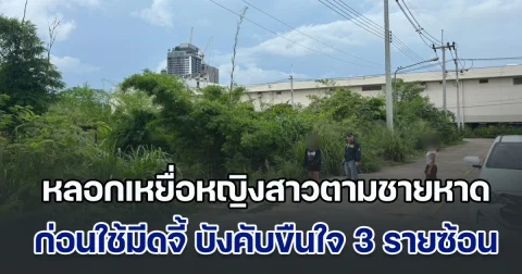 ตำรวจพัทยาไล่ล่าโจรหื่น หลอกเหยื่อหญิงสาวตามชายหาด ขึ้นรถจยย. ก่อนใช้มีดจี้ บังคับขืนใจ ชิงกระเป๋า-มือถือ คืนเดียวเกิดเหตุ 3 รายซ้อน ในช่วงเวลาไม่ถึง 4 ชม.