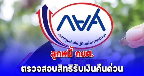 ประกาศถึง ลูกหนี้ กยศ. 2.8 แสนบัญชี จ่ายหนี้เกิน ตรวจสอบสิทธิรับเงินคืนด่วน