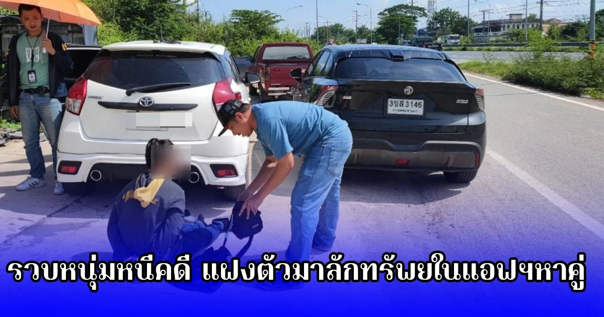 รวบหนุ่มหนีคดี แฝงตัวมาลักทรัพยในแอฟฯหาคู่