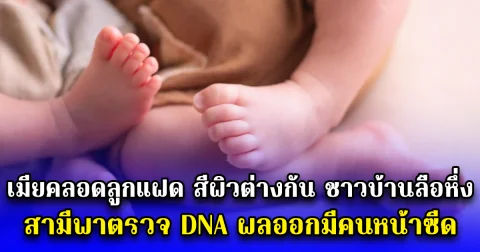 เมียคลอดลูกแฝด สีผิวต่างกัน ชาวบ้านลือหึ่ง สามีพาตรวจ DNA ผลออกมีคนหน้าซีด (ตปท.)