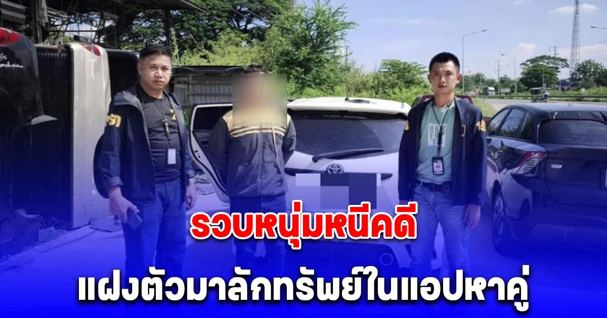 191 รวบหนุ่มหนีคดี แฝงตัวมาลักทรัพย์ในแอปหาคู่