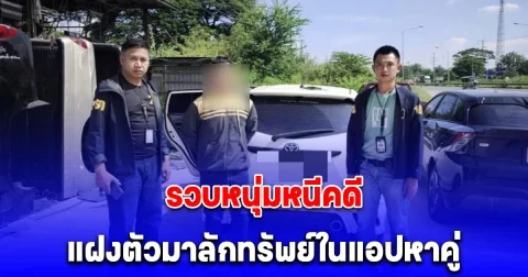 191 รวบหนุ่มหนีคดี แฝงตัวมาลักทรัพย์ในแอปหาคู่