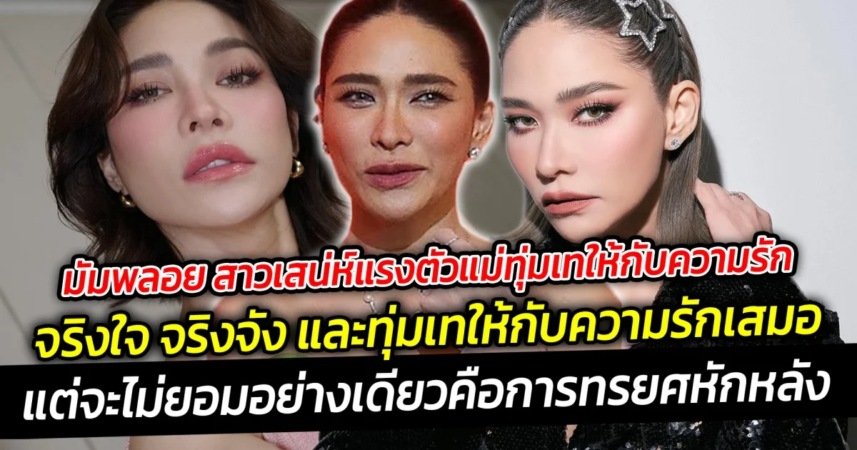 มัมพลอย สาวเสน่ห์แรงตัวแม่ทุ่มเทให้กับความรัก เป็นคนที่ชัดเจนกับความรู้สึกเวลามัมพลอยคบใครก็ให้หมดทั้งใจ