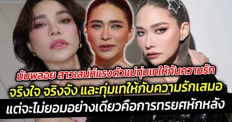 มัมพลอย สาวเสน่ห์แรงตัวแม่ทุ่มเทให้กับความรัก เป็นคนที่ชัดเจนกับความรู้สึกเวลามัมพลอยคบใครก็ให้หมดทั้งใจ