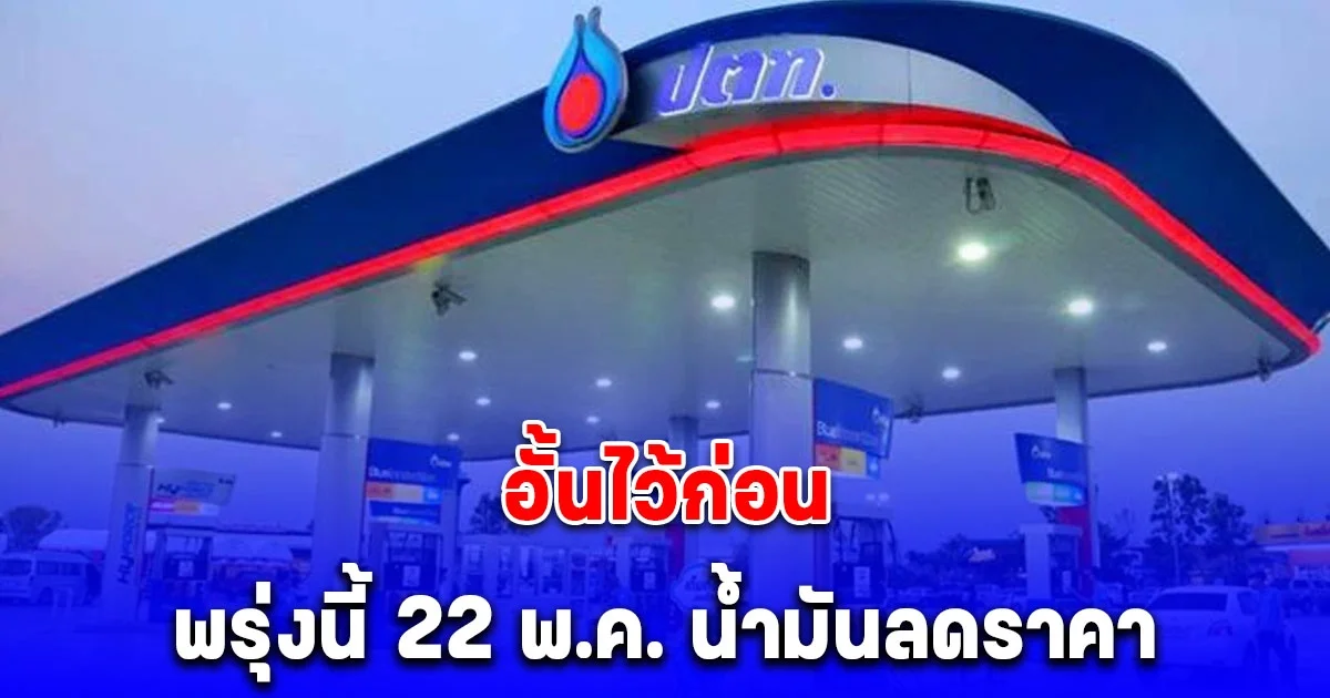 อั้นไว้ก่อน พรุ่งนี้ 22 พ.ค. น้ำมันปรับลดราคา