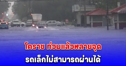 ด่วน โคราช ท่วมแล้วหลายจุด รถเล็กไม่สามารถผ่านได้