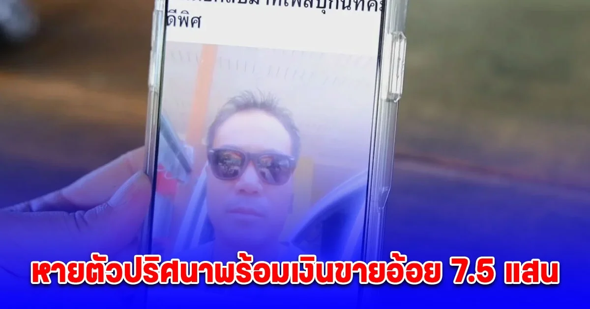 ตามหาหนุ่มวัย 48 หายตัวปริศนาพร้อมเงินขายอ้อย 7.5 แสน