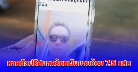 ตามหาหนุ่มวัย 48 หายตัวปริศนาพร้อมเงินขายอ้อย 7.5 แสน