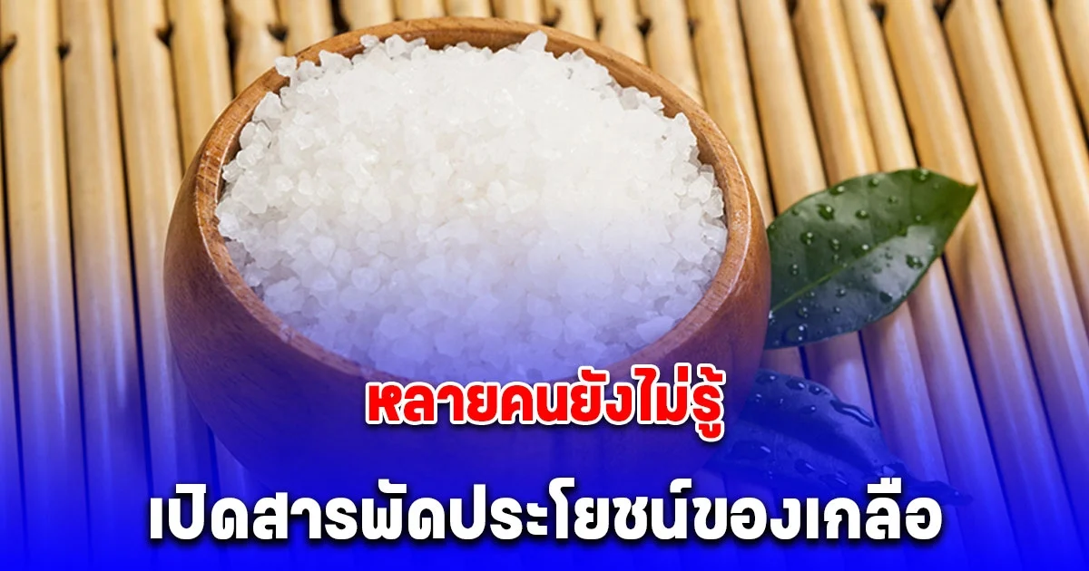 หลายคนยังไม่รู้ เปิดสารพัดประโยชน์ของเกลือ