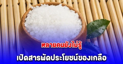 หลายคนยังไม่รู้ เปิดสารพัดประโยชน์ของเกลือ