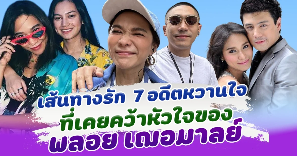 ย้อนเส้นทางรัก พลอย เฌอมาลย์ กับ 7 อดีตหวานใจ ที่เคยคบหากัน