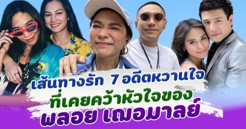 ย้อนเส้นทางรัก พลอย เฌอมาลย์ กับ 7 อดีตหวานใจ ที่เคยคบหากัน