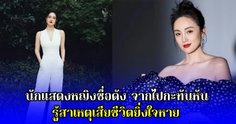 นักแสดงหญิงชื่อดัง จากไปกะทันหัน รู้สาเหตุเสียชีวิตยิ่งใจหาย