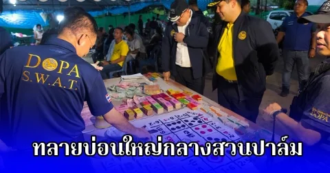 เปิดปฏิบัติการ บองหลาไฟ ทลายบ่อนใหญ่กลางสวนปาล์ม จ.กระบี่ เงินหมุนเวียนกว่า 12 ล้านบาทต่อเดือน