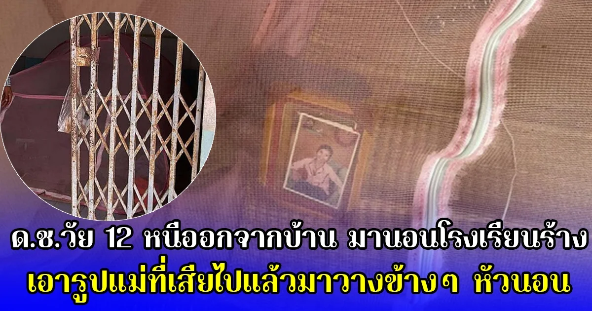 ด.ช.วัย 12 หนีออกจากบ้าน มานอนโรงเรียนร้าง เอารูปแม่ที่เสียไปแล้วมาวางข้างๆ หัวนอน เล่านาทีถูกพ่อทำร้าย