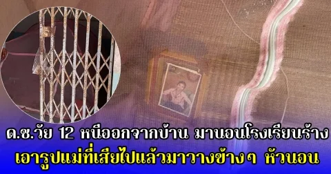 ด.ช.วัย 12 หนีออกจากบ้าน มานอนโรงเรียนร้าง เอารูปแม่ที่เสียไปแล้วมาวางข้างๆ หัวนอน เล่านาทีถูกพ่อทำร้าย