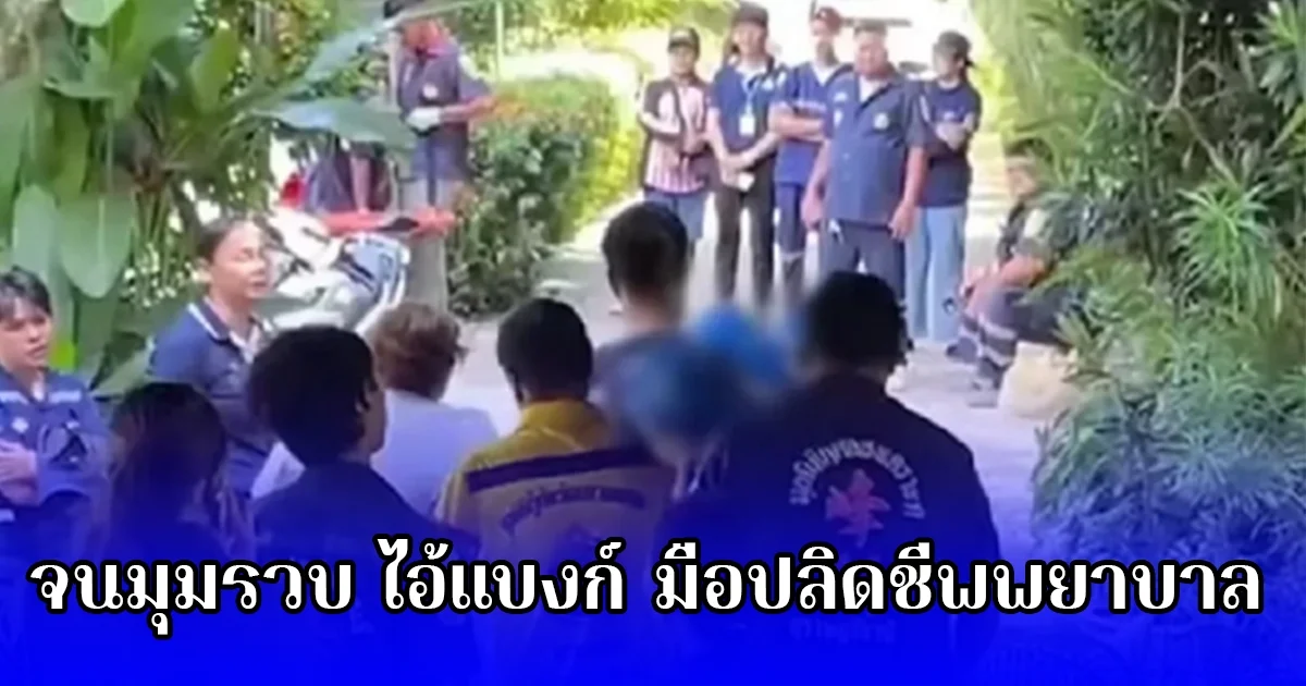 จนมุมรวบ ไอ้แบงก์ มือปลิดชีพพยาบาลสาวหมกห้อง ตกใจรู้เป็นใคร ที่แท้เป็นคนข้างห้อง