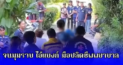 จนมุมรวบ ไอ้แบงก์ มือปลิดชีพพยาบาลสาวหมกห้อง ตกใจรู้เป็นใคร ที่แท้เป็นคนข้างห้อง