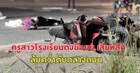 สลด ครูสาวโรงเรียนดังขี่จยย.เสียหลัก ล้มคว่ำดับกลางถนน