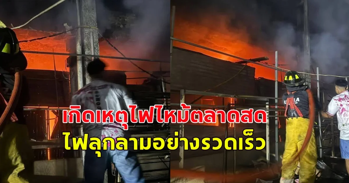 เกิดเหตุไฟไหม้ตลาดสดเทศบาลเมืองบ้านดุง คาดฟ้าผ่าเสาไฟ