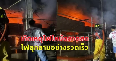 เกิดเหตุไฟไหม้ตลาดสดเทศบาลเมืองบ้านดุง คาดฟ้าผ่าเสาไฟ