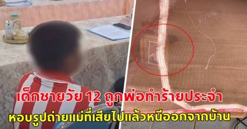 เด็กชายวัย 12 ถูกพ่อทำร้ายประจำ หอบรูปถ่ายแม่ที่เสียไปแล้ว กางมุ้งนอนในโรงเรียนร้าง