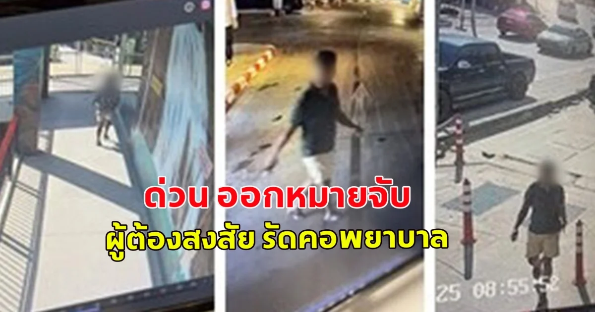 ด่วน ออกหมายจับ ผู้ต้องสงสัย รัดคอพยาบาล หมกห้องพัก