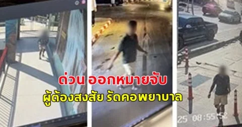 ด่วน ออกหมายจับ ผู้ต้องสงสัย รัดคอพยาบาล หมกห้องพัก